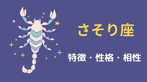 蠍座 (さそり座)の特徴や性格。他の星座との相性は？